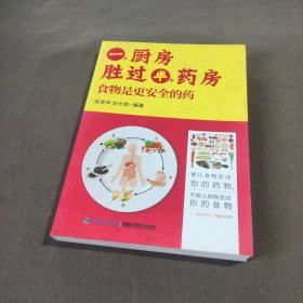 一个厨房胜过半个药房：食物是更安全的药