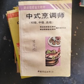 中式烹调师--:初级、中级、高级