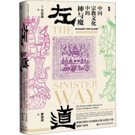 【正版】左道 中国宗教文化中的神与魔9787520125154