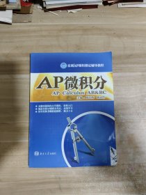 乐训AP课程指定辅导教程·AP考试系列教程：AP微积分【一版一印】