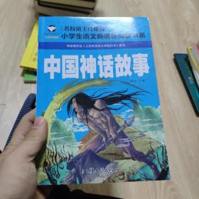 中国神话故事（注音彩图版）/小学生语文新课标阅读书系