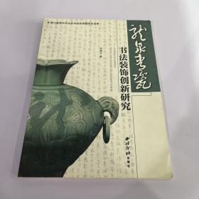 龙泉青瓷书法装饰创新研究