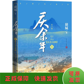 庆余年·人在京都(卷二修订版同名电视剧由陈道明、吴刚、张若昀、肖战、李沁等震撼出演）