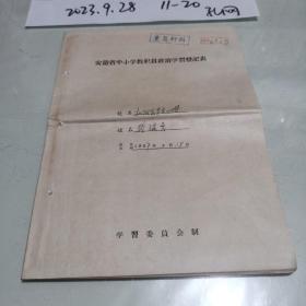 1957年小学教职员政治学习登记表一份
