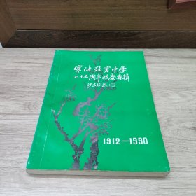 宁波效实中学七十五周年校庆专辑 下册