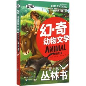 【正版书籍】幻·奇动物文学