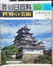 朝日百科 世界の美术 118 安土桃山时代的美术 建筑 工艺