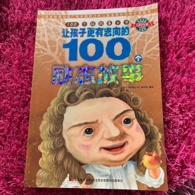 100个好故事丛书·让孩子更有志向的100个励志故事