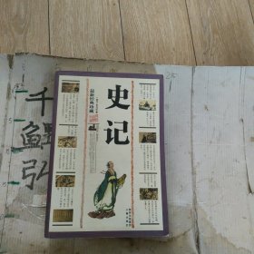史记