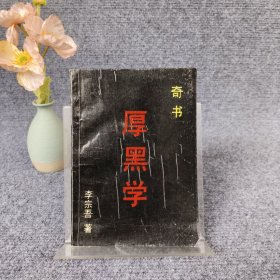 厚黑学