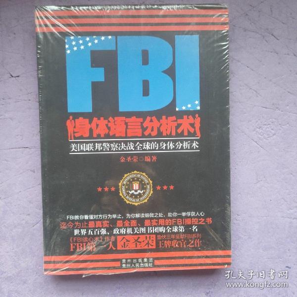 FBI身体语言分析术：美国联邦警察决战全球的身体分析术