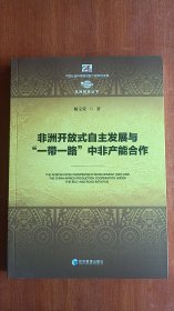 非洲开放式自主发展与“一带一路”中非产能合作