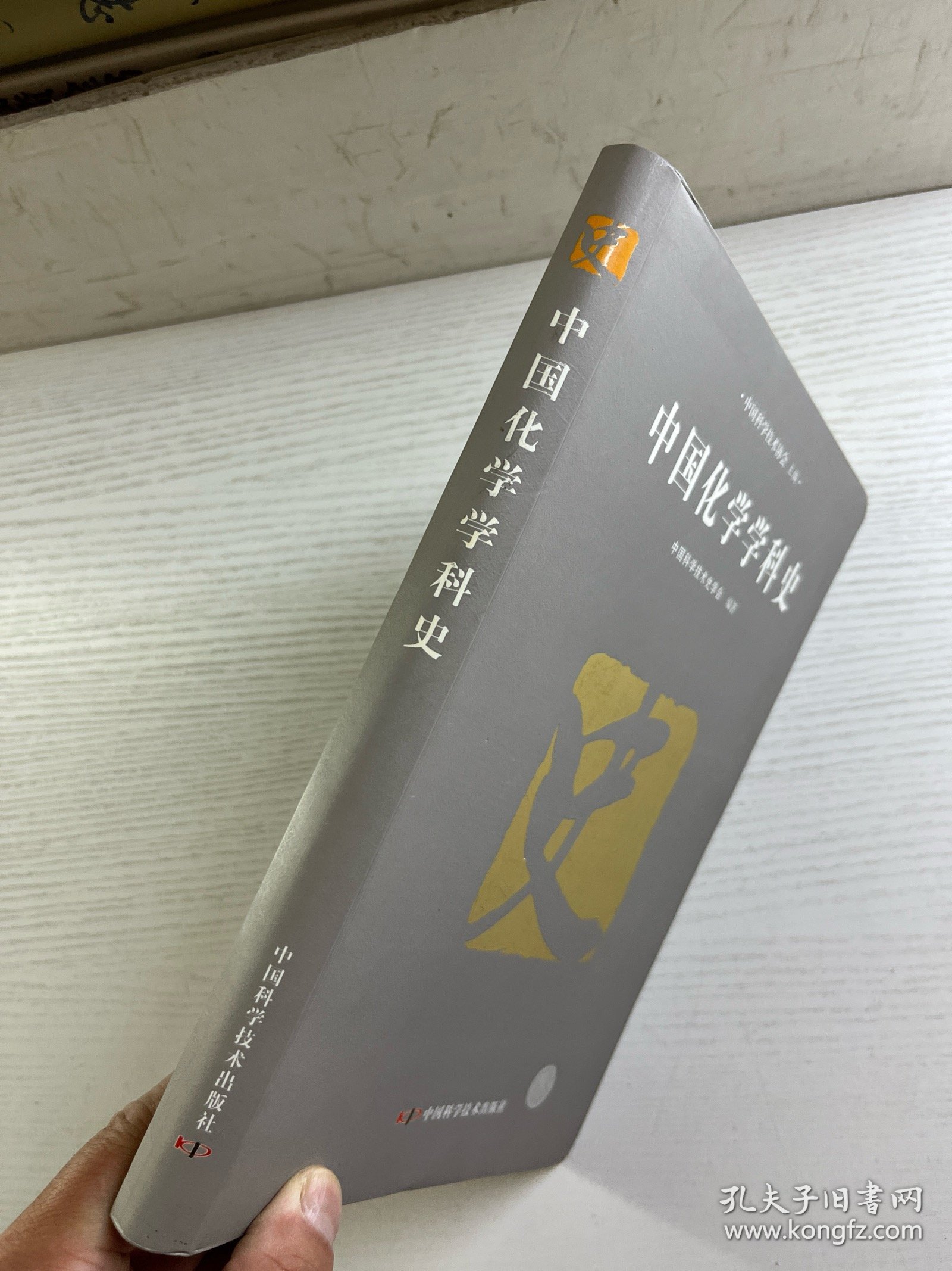 中国化学学科史（软精装）正版如图、内页干净