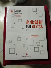 企业创新101设计法