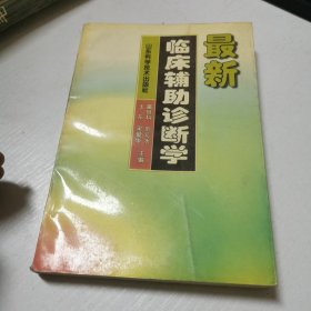 最新临床辅助诊断学