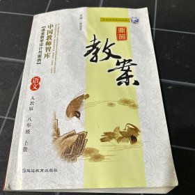 鼎尖教案语文八年级上册