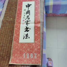 1987年中国名家书法挂历 品相:如图为准 少9、10、11、12四月份