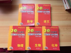 生物：：2012最新 十年高考分类解析与应试策略/十年高考精华版