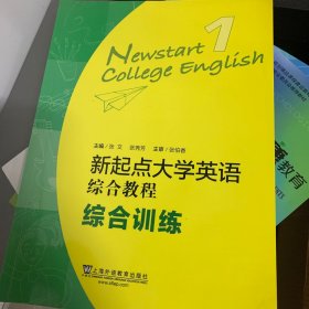 新起点大学英语综合教程1（综合训练）