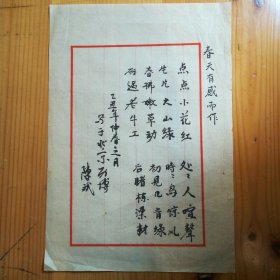 陈斌（著名考古学家·国家博物馆考古部研究馆员）毛笔墨迹诗稿《春天有感而发》一幅·尺寸：260*180mm·宣纸·软片·WXYS·2·15·10m
