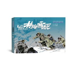 彩色连环画大书林海雪原