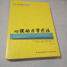 心理动力学疗法：万千心理