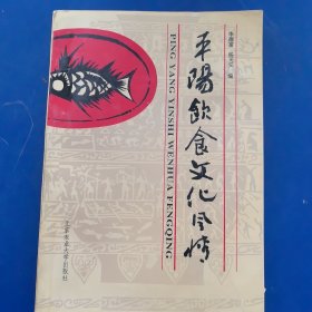 平陽飲食文化風情，1996年一版一印，北京農(nóng)業(yè)大學(xué)出版社，有很多彩色菜譜圖片和菜譜（實物拍圖，外品內(nèi)頁如圖，內(nèi)頁干凈整潔無字跡，無劃線）