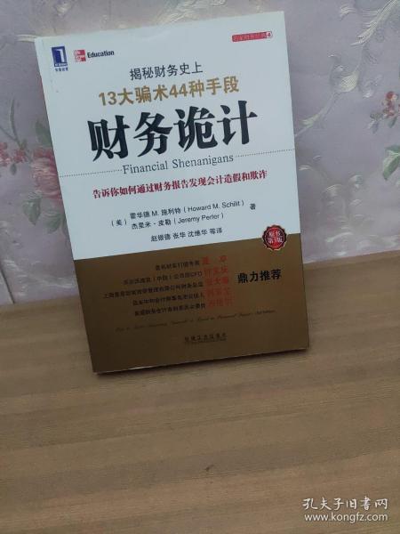 财务诡计：揭秘财务史上13大骗术44种手段