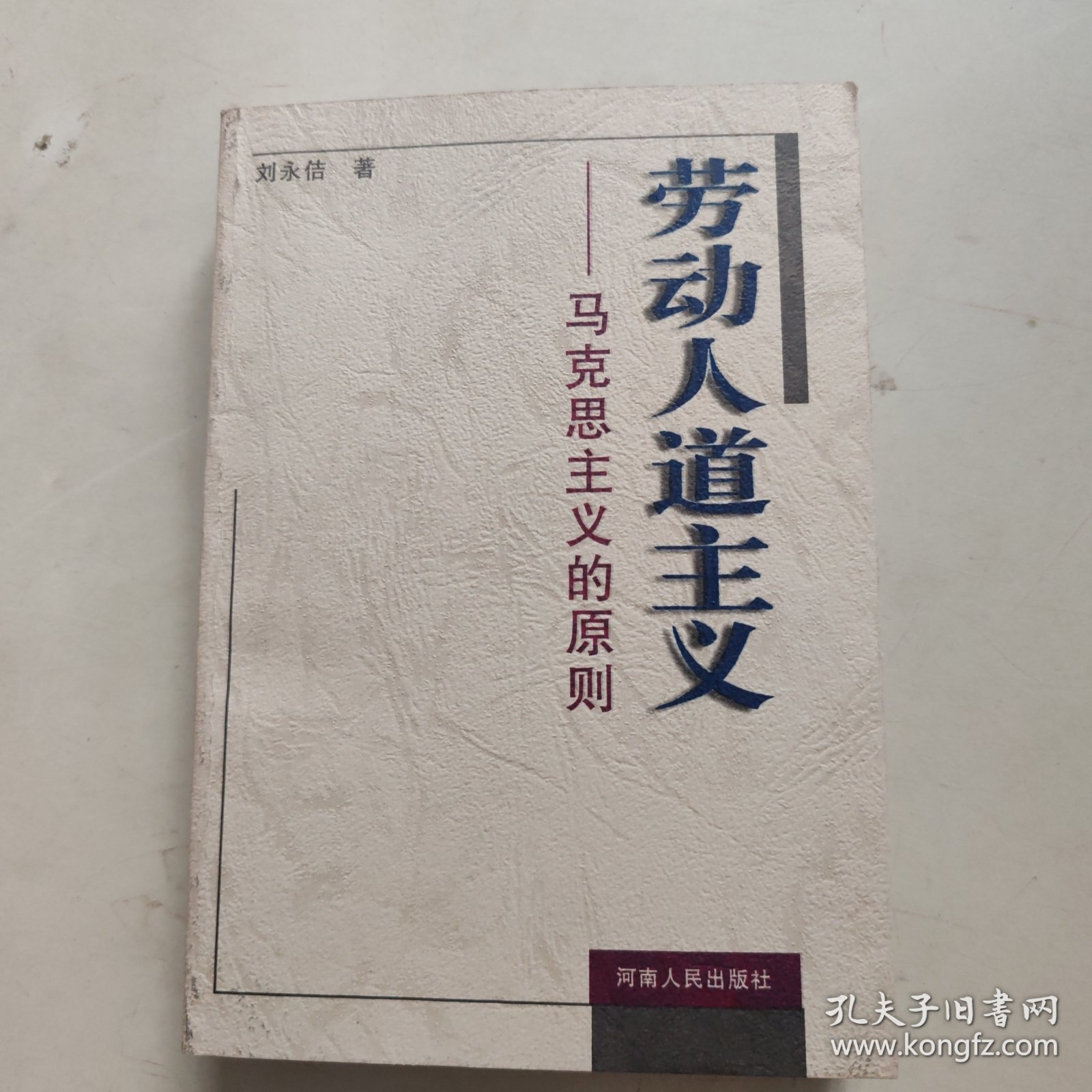 劳动人道主义