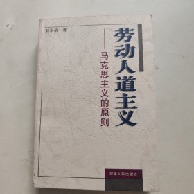 劳动人道主义