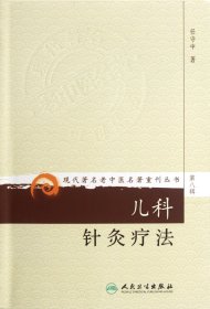 儿科针灸疗法/现代著名老中医名著重刊丛书