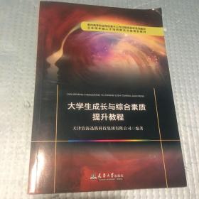 大学生成长与综合素质提升教程