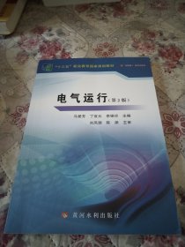 电气运行（第2版）/“十三五”职业教育国家规划教材