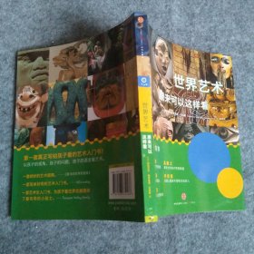 《世界艺术原来可以这样看》（第一套真正写给孩子看的艺术入门书！）