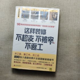 这样装修不超支、不被宰、不返工