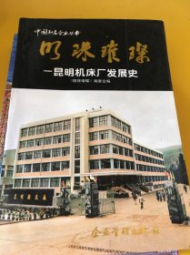 明珠璀璨昆明机床厂发展史