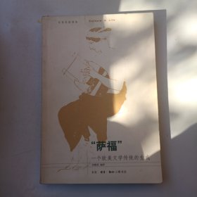 “萨福”：一个欧美文学传统的生成