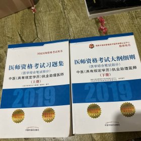 中医(具有规定学历)执业助理医师医学综合笔试部分医师资格考试习题集 医师资格考试习题集编委会（上下全）