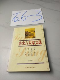 唐宋八大家文选