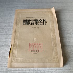 西欧音乐名作 第一册