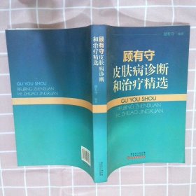 顾有守皮肤病诊断和治疗精选