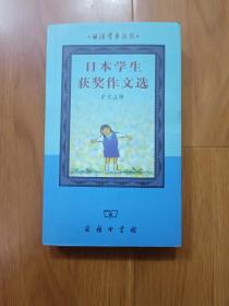 日语学习丛书：日本学业获奖作文选(中文注释)