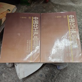 中国化工产品目录:1995(上下册)