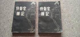 待卫官杂记，上，下册全1981年1版印