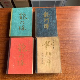 龙门阵（合订本）4册 总第1-24期（非边远地区包邮）