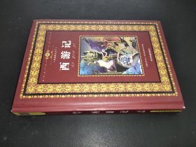 彩版图文天下：西游记（精）