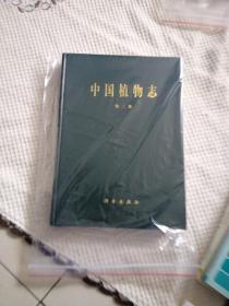 中国植物志(第二卷)