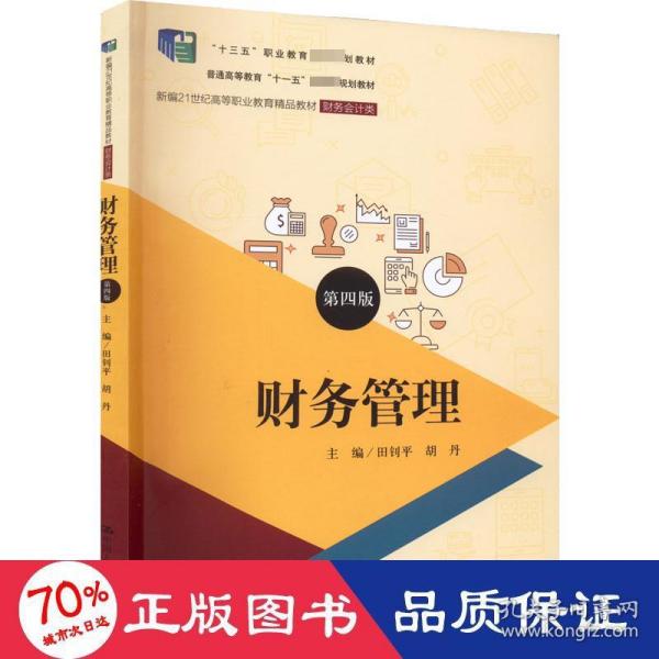 财务管理（第四版）（新编21世纪高等职业教育精品教材·财务会计类；；“十三五”职业教育国家规划教材）