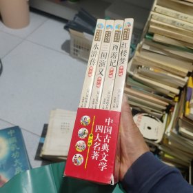 中国古典文学四大名著(青少版)(全四册）