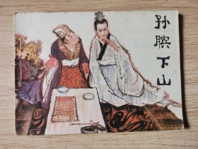 连环画：孙膑下山